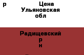 р  15 195 55  › Цена ­ 15 000 - Ульяновская обл., Радищевский р-н, Радищево пгт Авто » Шины и диски   